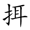 挕