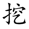 挖