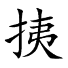 挗