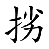 挘