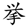 挙