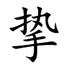 挚