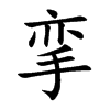 挛
