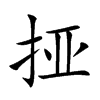 挜