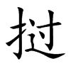 挝