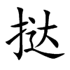 挞