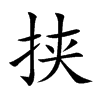 挟