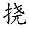 挠
