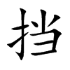 挡
