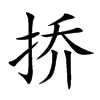 挢