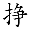 挣