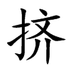 挤