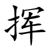 挥