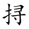 挦