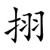 挧