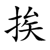 挨