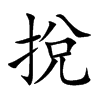 挩