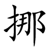 挪