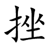 挫