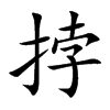 挬
