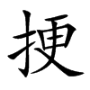 挭