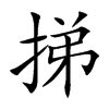 挮
