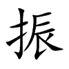 振