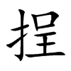 挰