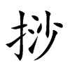 挱