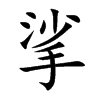 挲