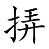 挵