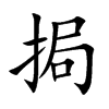 挶