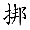 挷