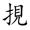 挸