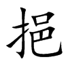挹