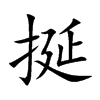 挻