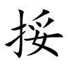 挼