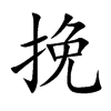 挽