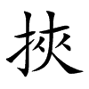 挾