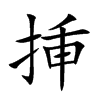 挿