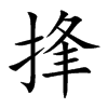捀