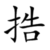 捁