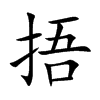 捂