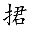 捃