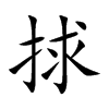 捄