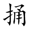捅