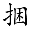 捆