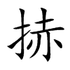 捇
