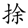 捈