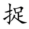 捉